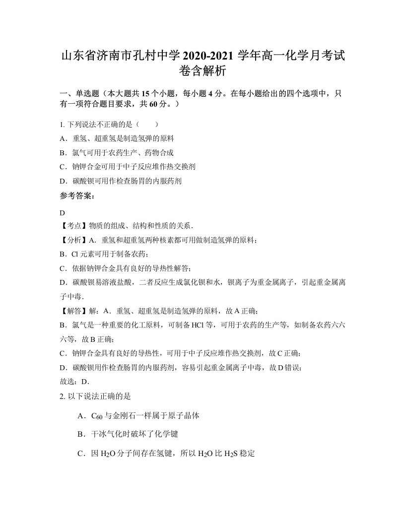 山东省济南市孔村中学2020-2021学年高一化学月考试卷含解析