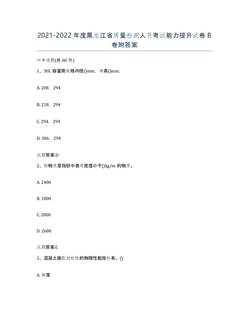 20212022年度黑龙江省质量检测人员考试能力提升试卷B卷附答案