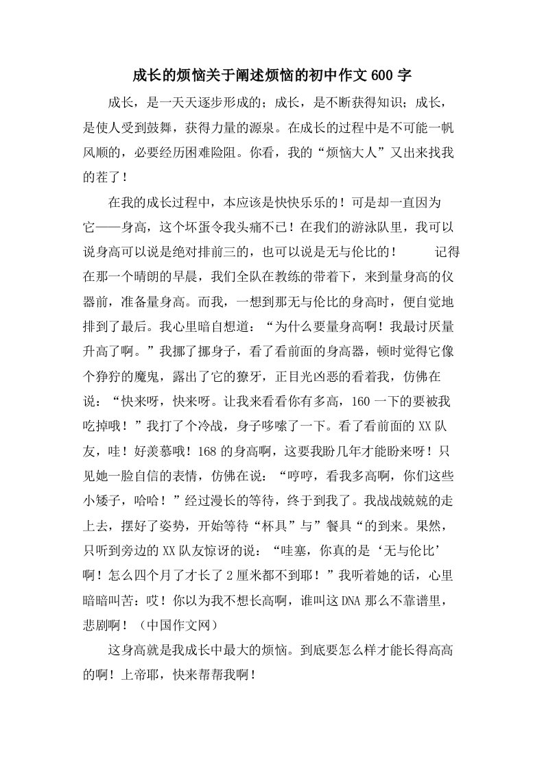 成长的烦恼关于阐述烦恼的初中作文600字