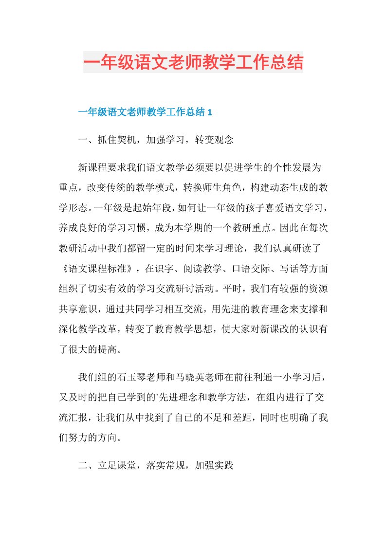 一年级语文老师教学工作总结