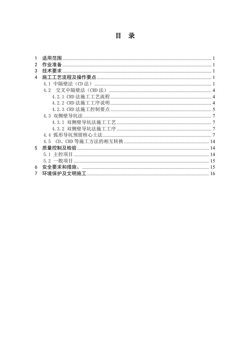 软岩隧道部分开挖作业指导书