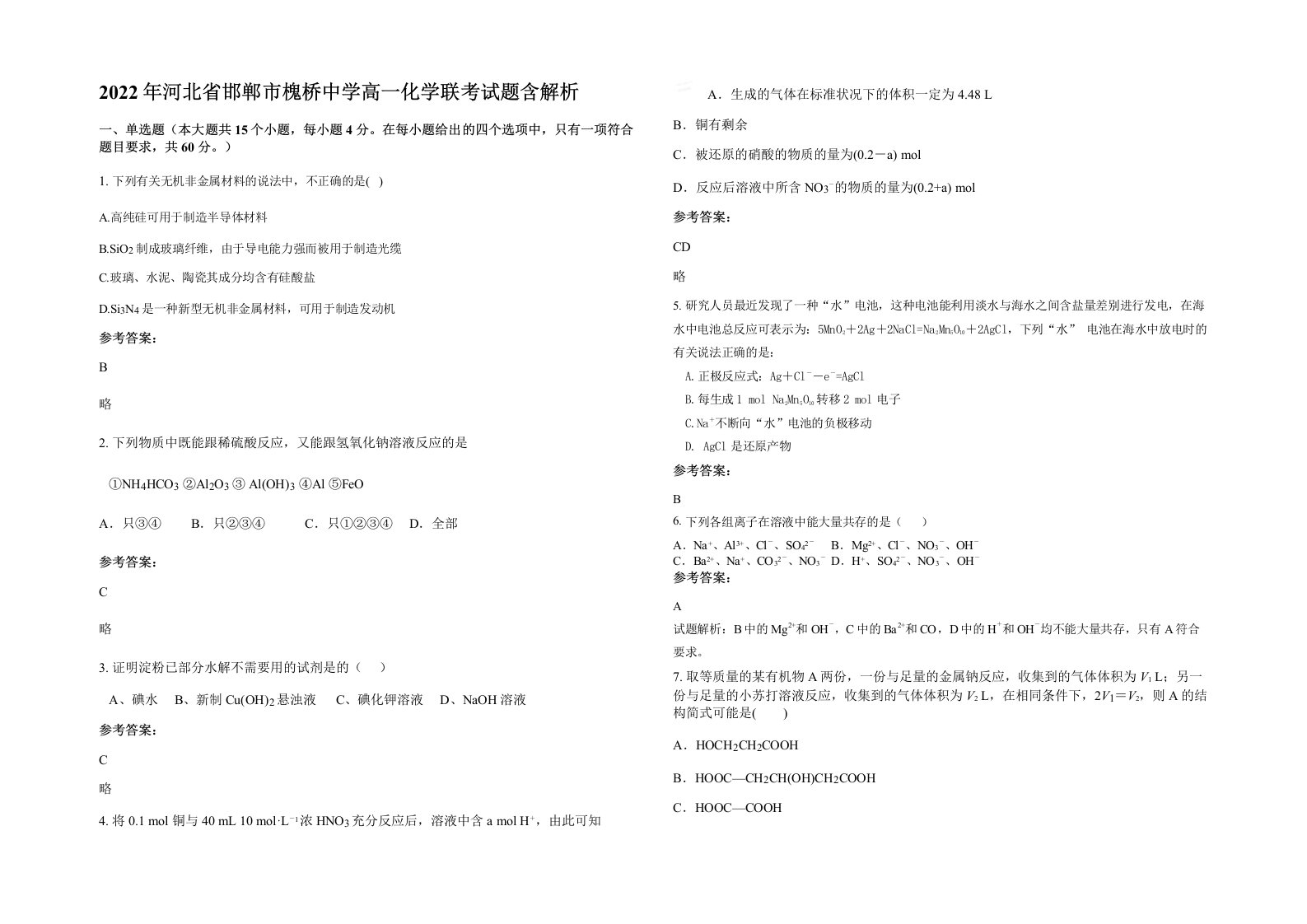 2022年河北省邯郸市槐桥中学高一化学联考试题含解析