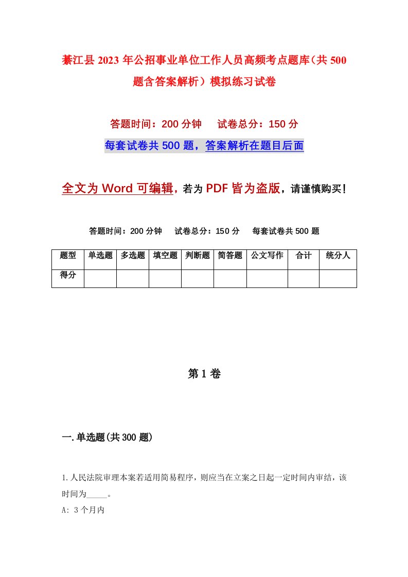 綦江县2023年公招事业单位工作人员高频考点题库共500题含答案解析模拟练习试卷