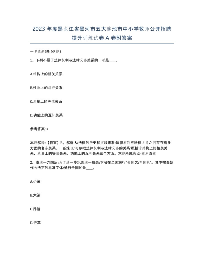 2023年度黑龙江省黑河市五大连池市中小学教师公开招聘提升训练试卷A卷附答案