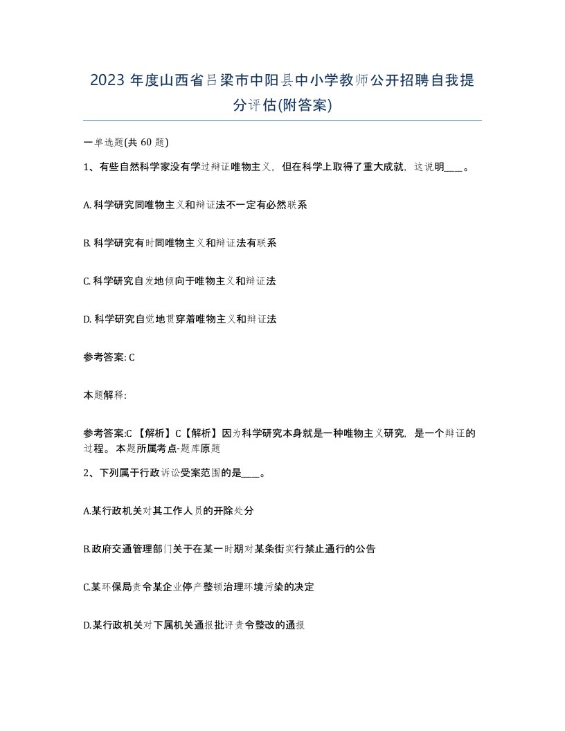 2023年度山西省吕梁市中阳县中小学教师公开招聘自我提分评估附答案