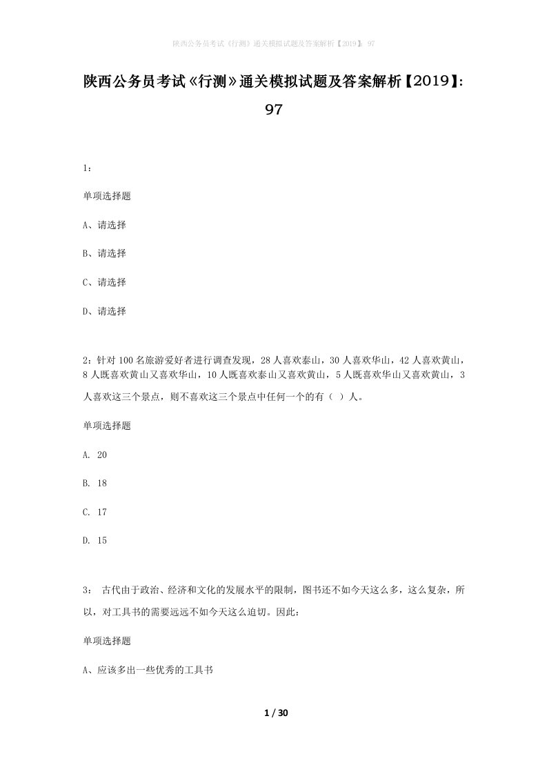 陕西公务员考试行测通关模拟试题及答案解析201997_6