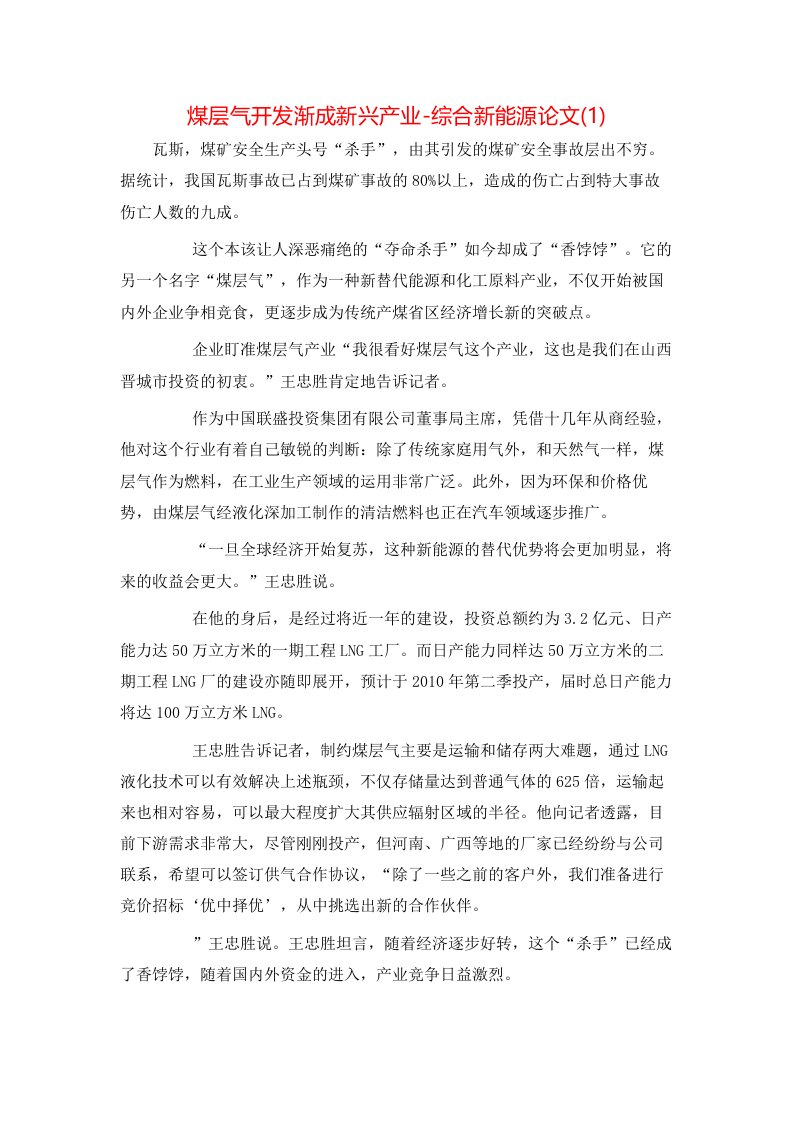 煤层气开发渐成新兴产业-综合新能源论文1