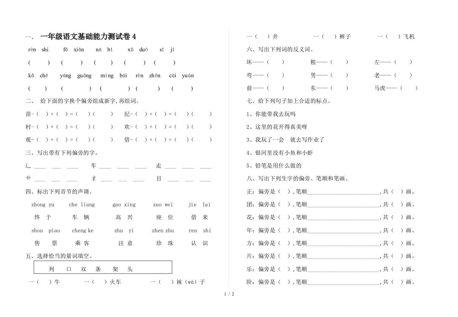 一年级语文基础能力测试卷4