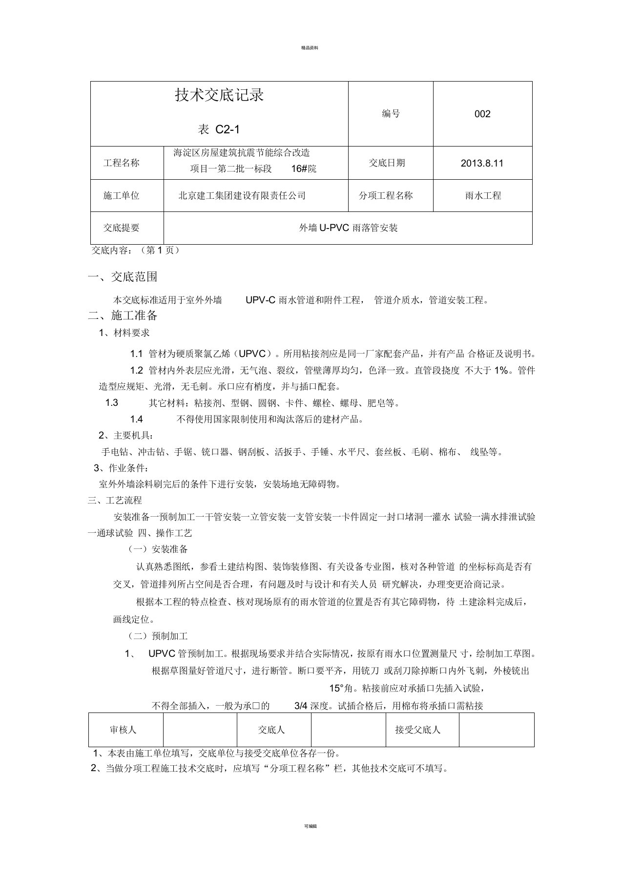 室外UPV-C雨落管安装技术交底