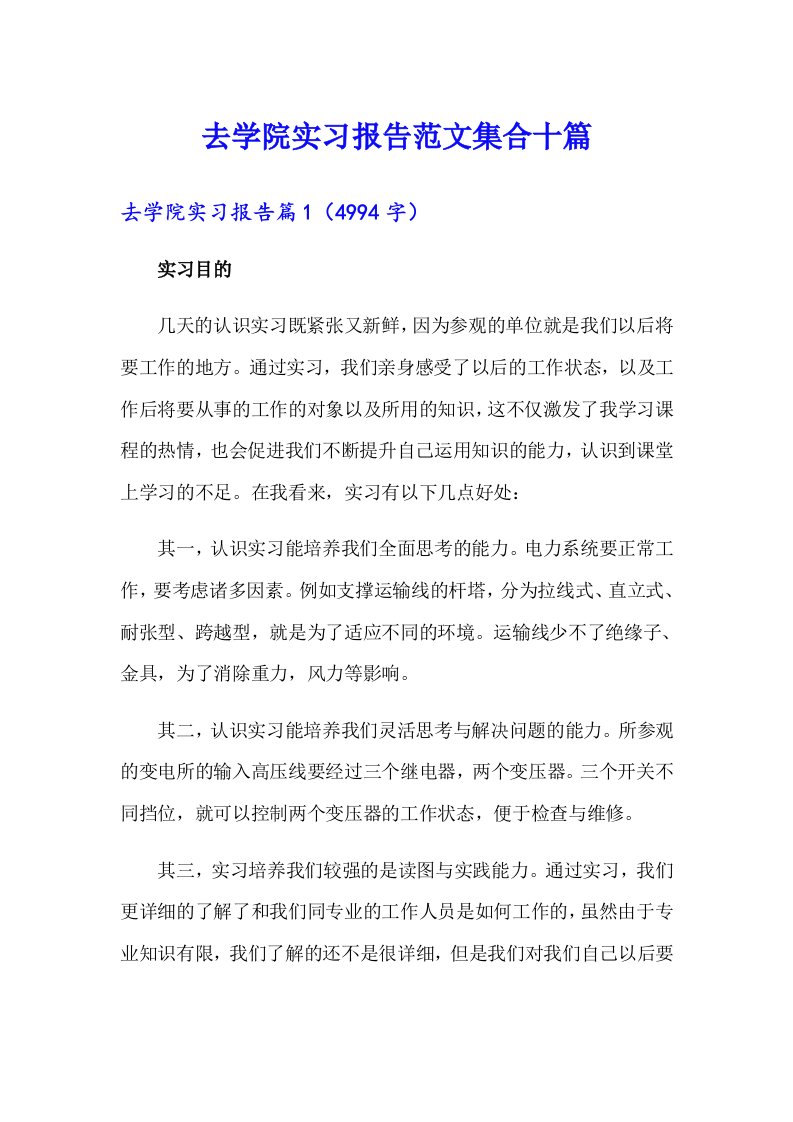 去学院实习报告范文集合十篇