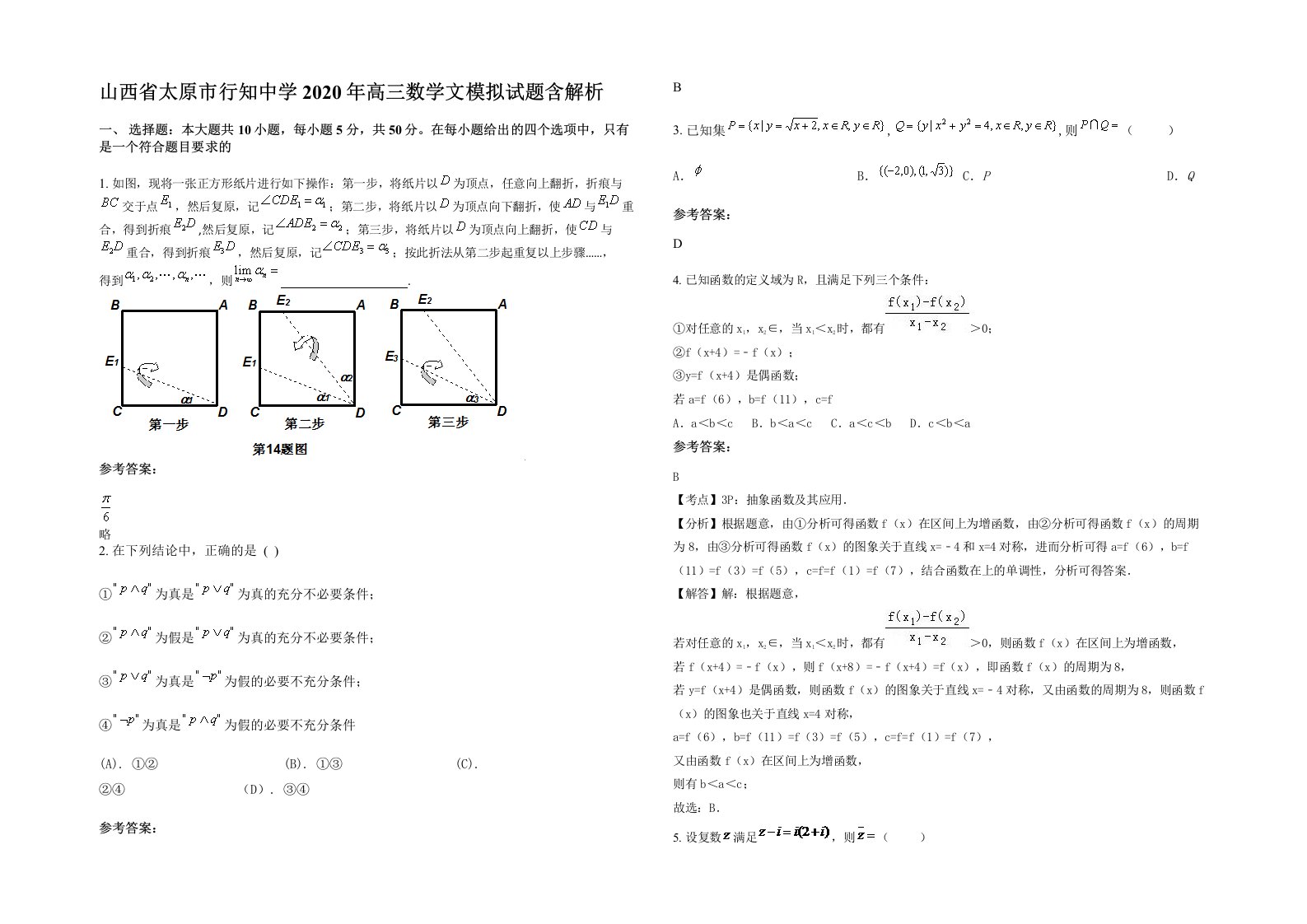 山西省太原市行知中学2020年高三数学文模拟试题含解析