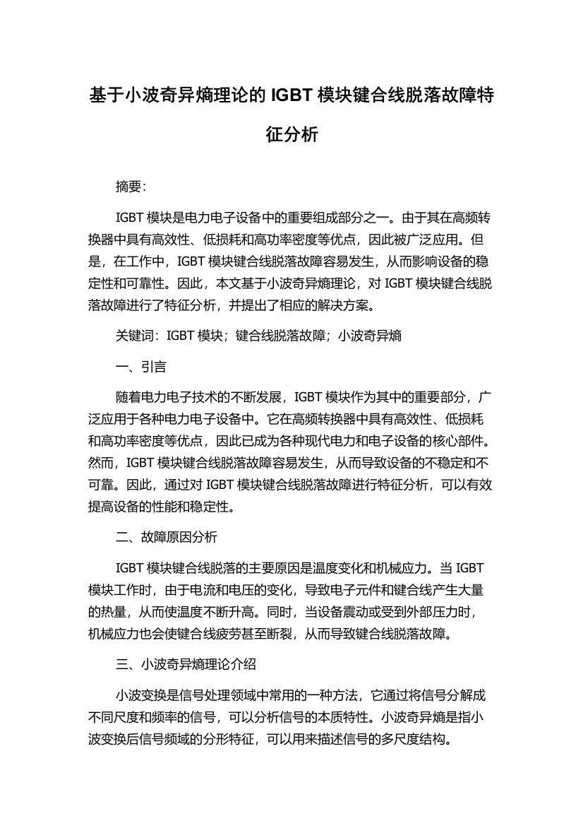 基于小波奇异熵理论的IGBT模块键合线脱落故障特征分析