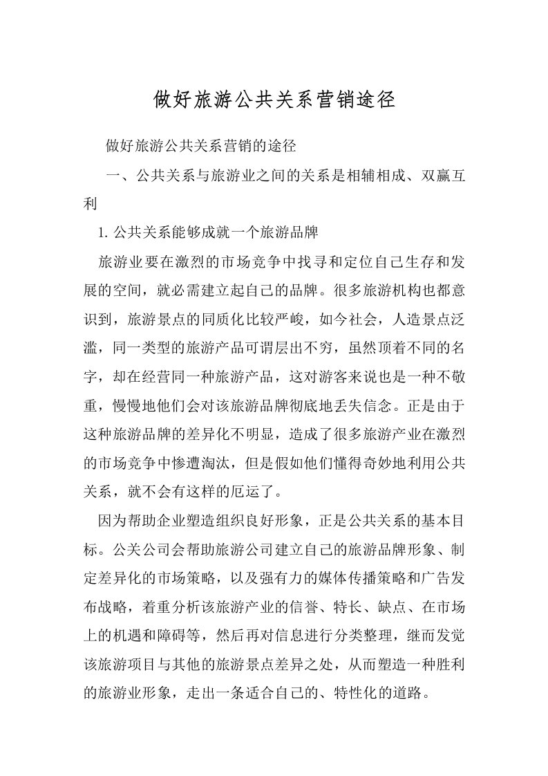 做好旅游公共关系营销途径