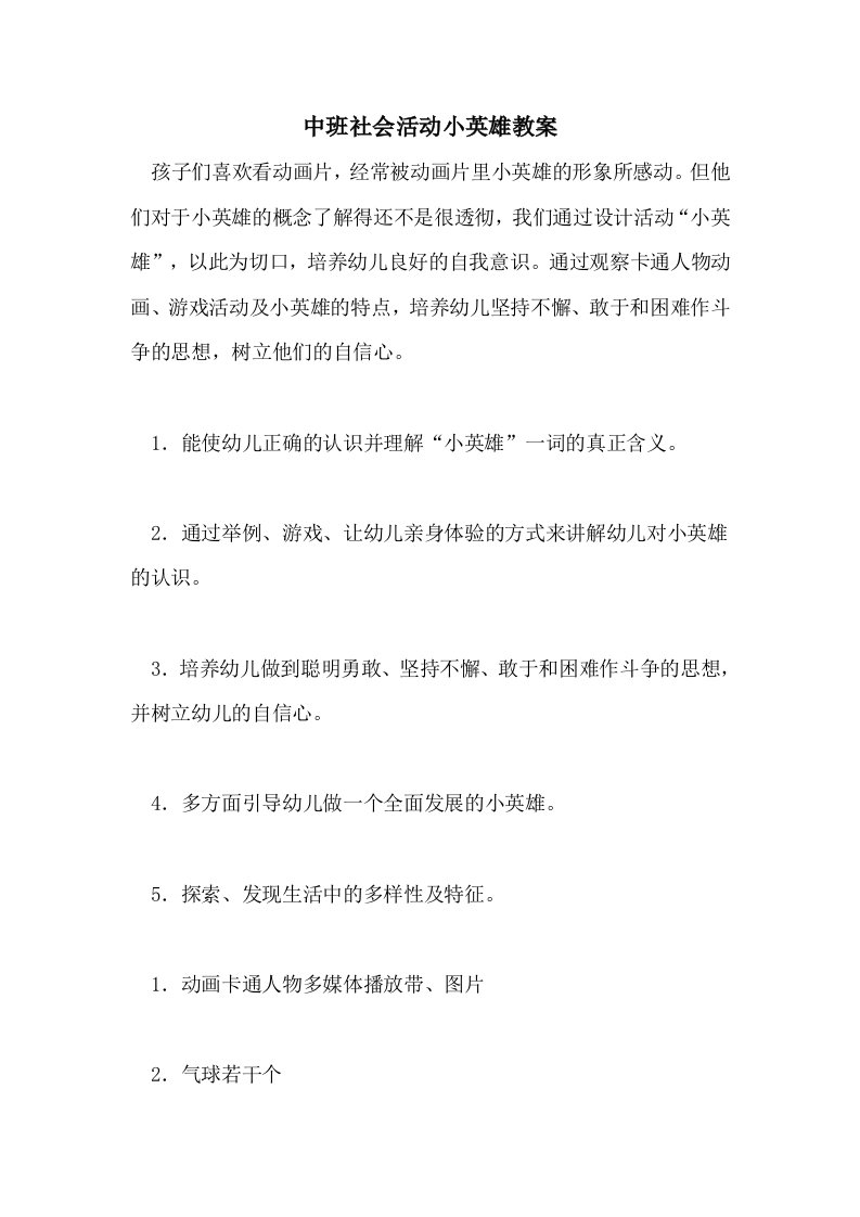 中班社会活动小英雄教案