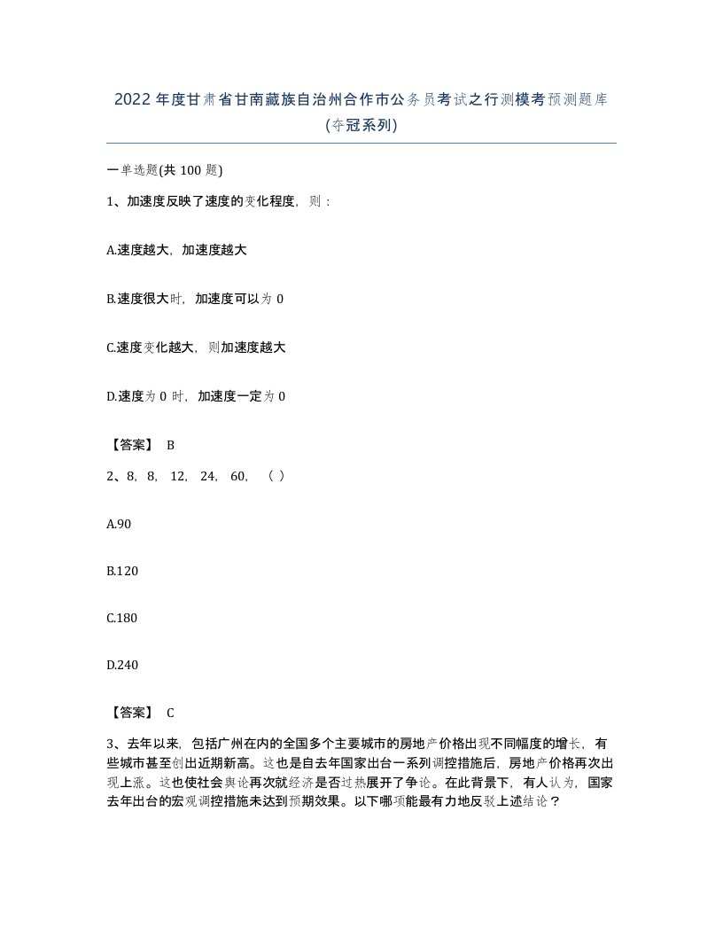 2022年度甘肃省甘南藏族自治州合作市公务员考试之行测模考预测题库夺冠系列