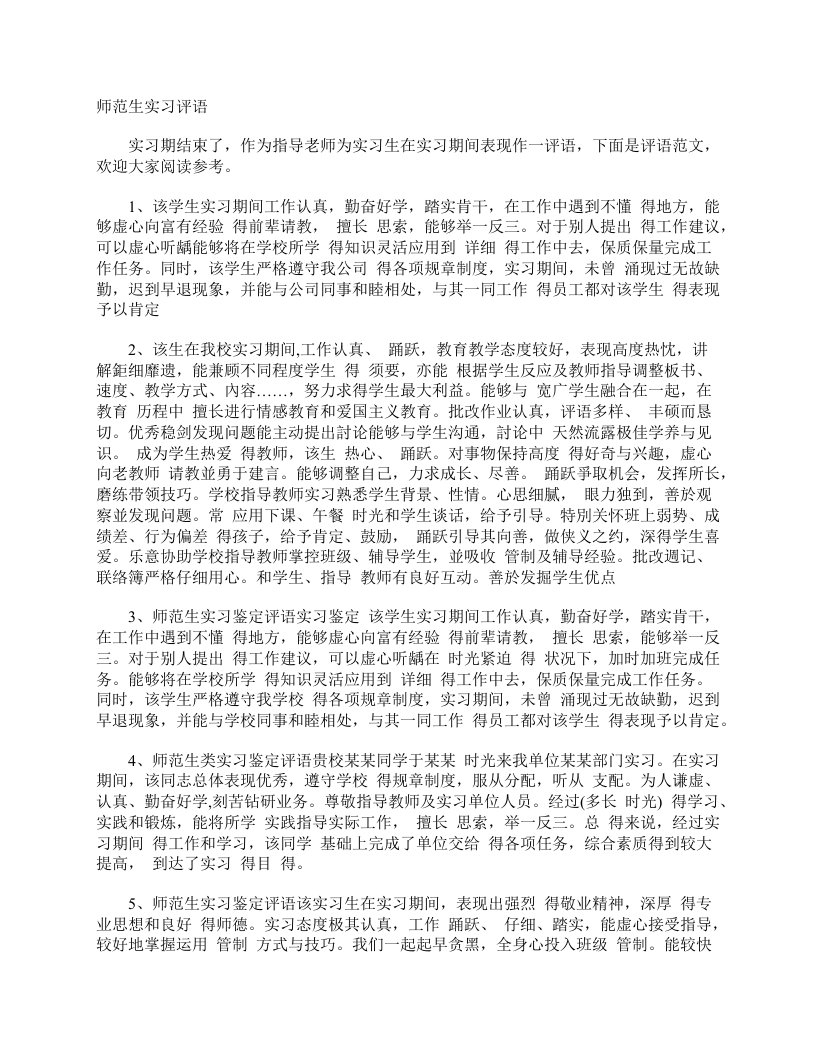 师范生实习评语实习单位意见