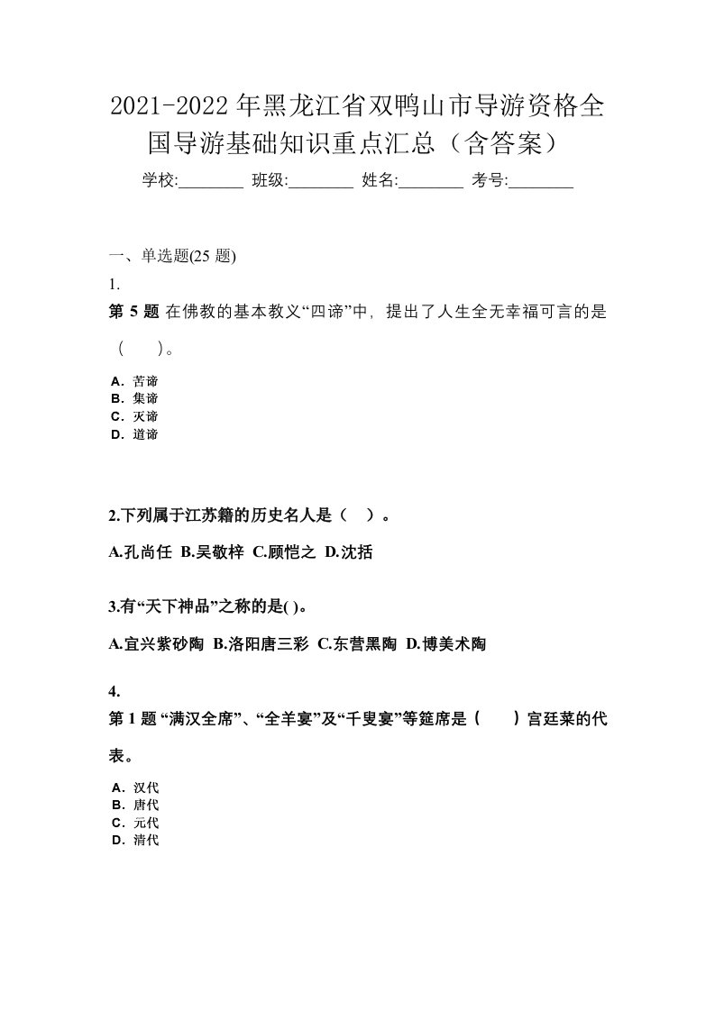 2021-2022年黑龙江省双鸭山市导游资格全国导游基础知识重点汇总含答案