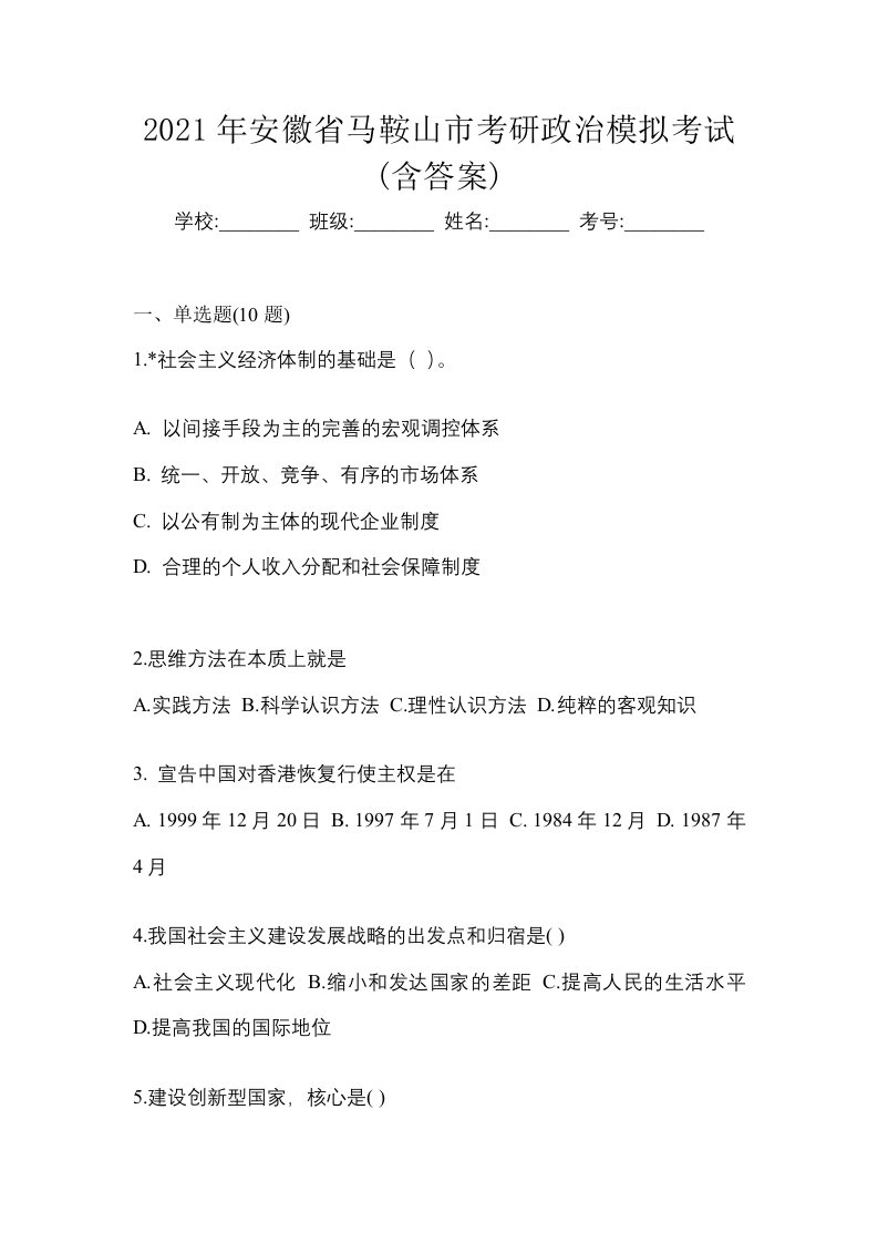 2021年安徽省马鞍山市考研政治模拟考试含答案