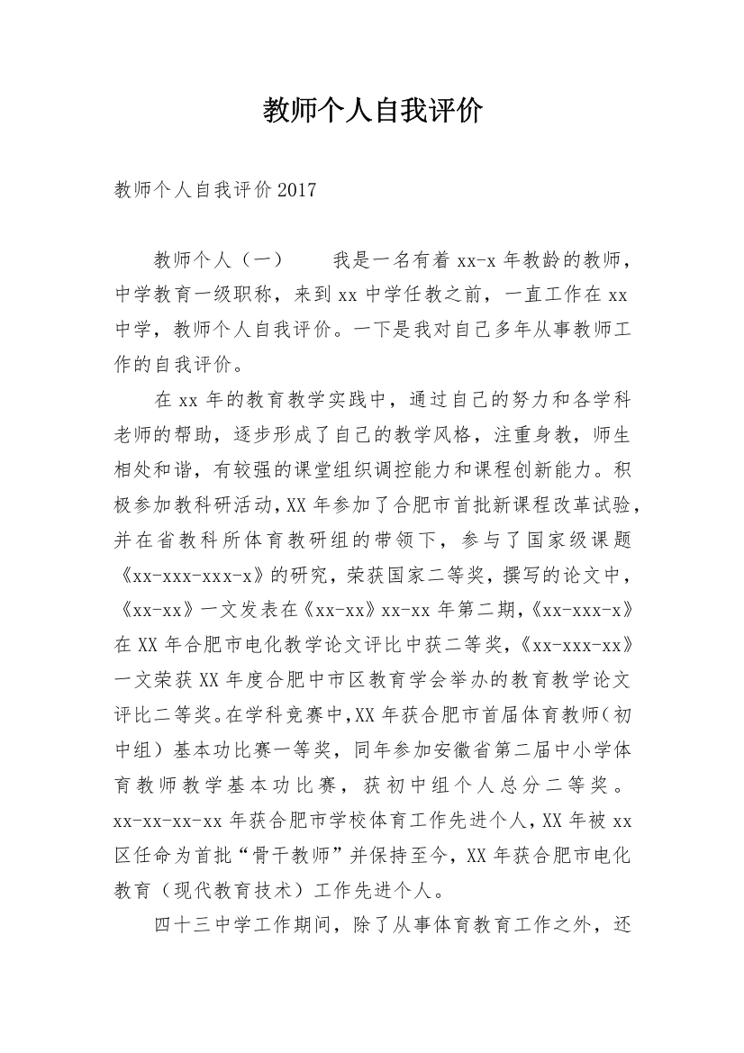 教师个人自我评价_24