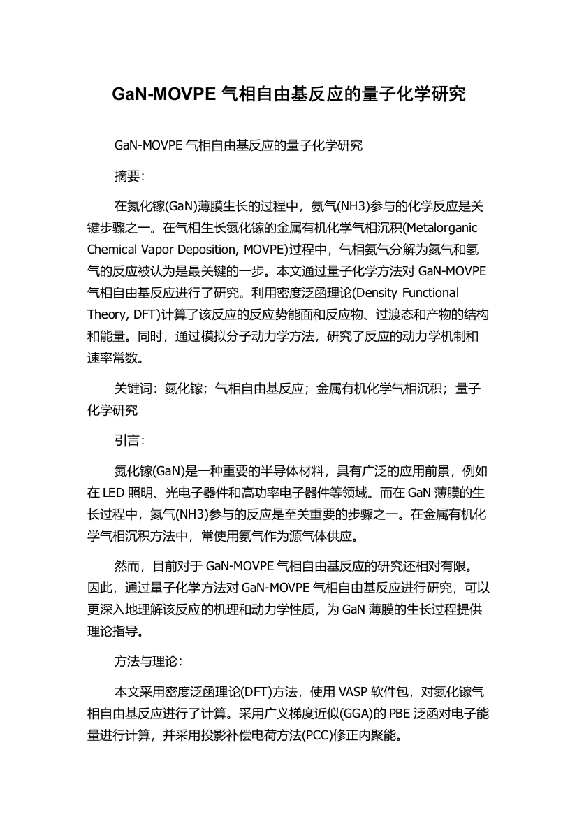 GaN-MOVPE气相自由基反应的量子化学研究