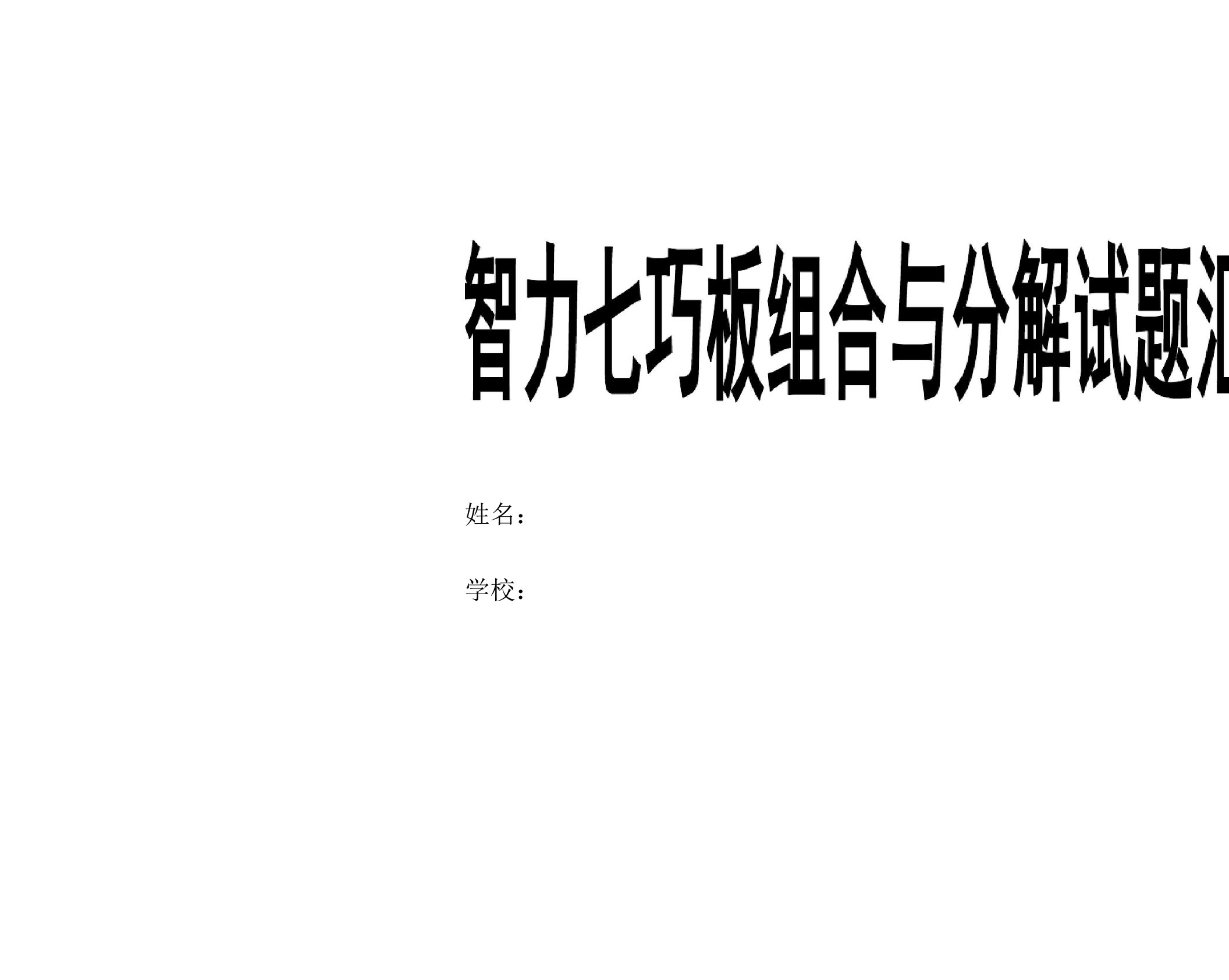 智力七巧板组合与分解试题汇总