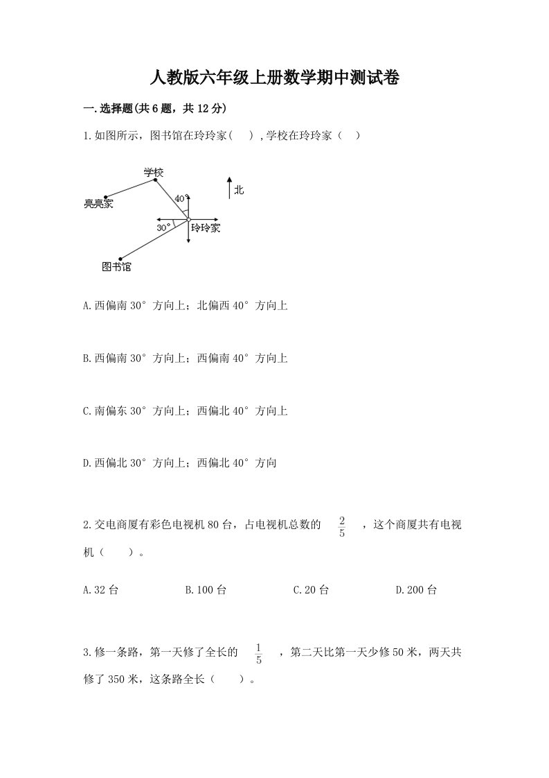 人教版六年级上册数学期中测试卷附答案【预热题】