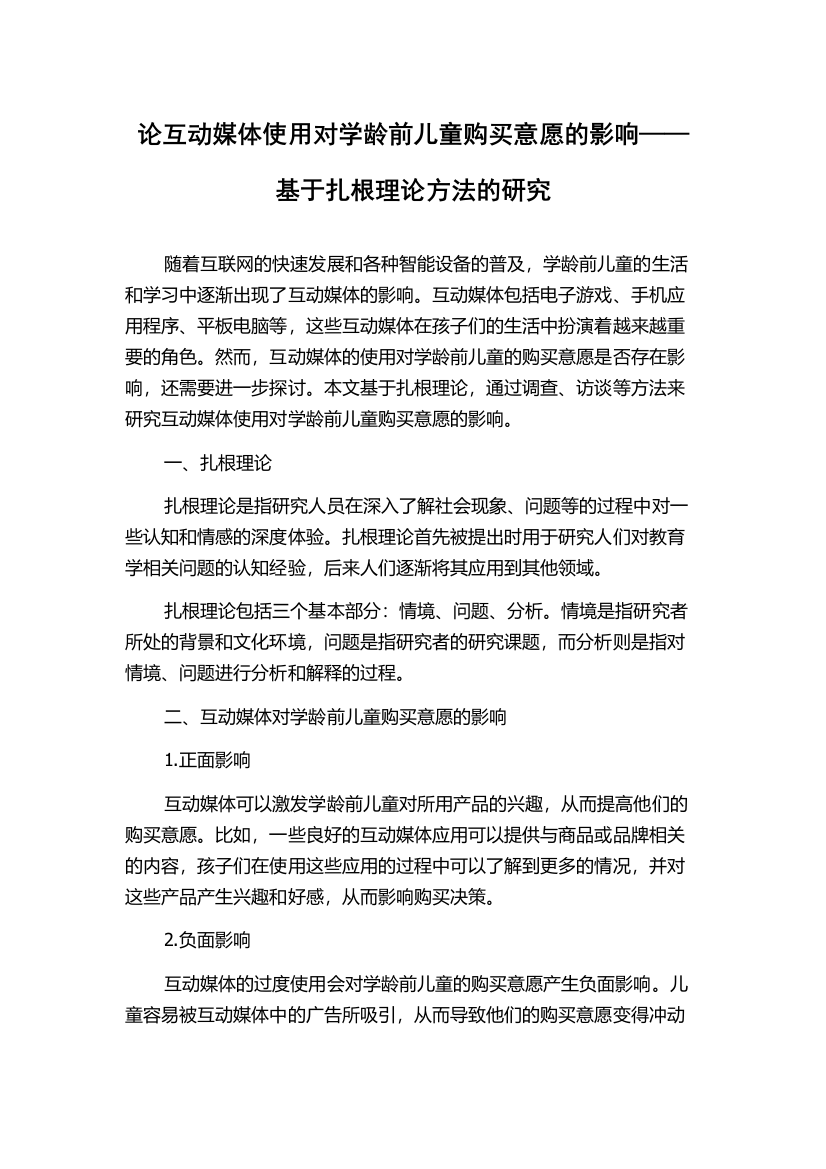 论互动媒体使用对学龄前儿童购买意愿的影响——基于扎根理论方法的研究