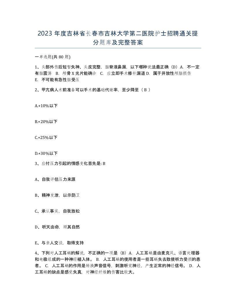 2023年度吉林省长春市吉林大学第二医院护士招聘通关提分题库及完整答案