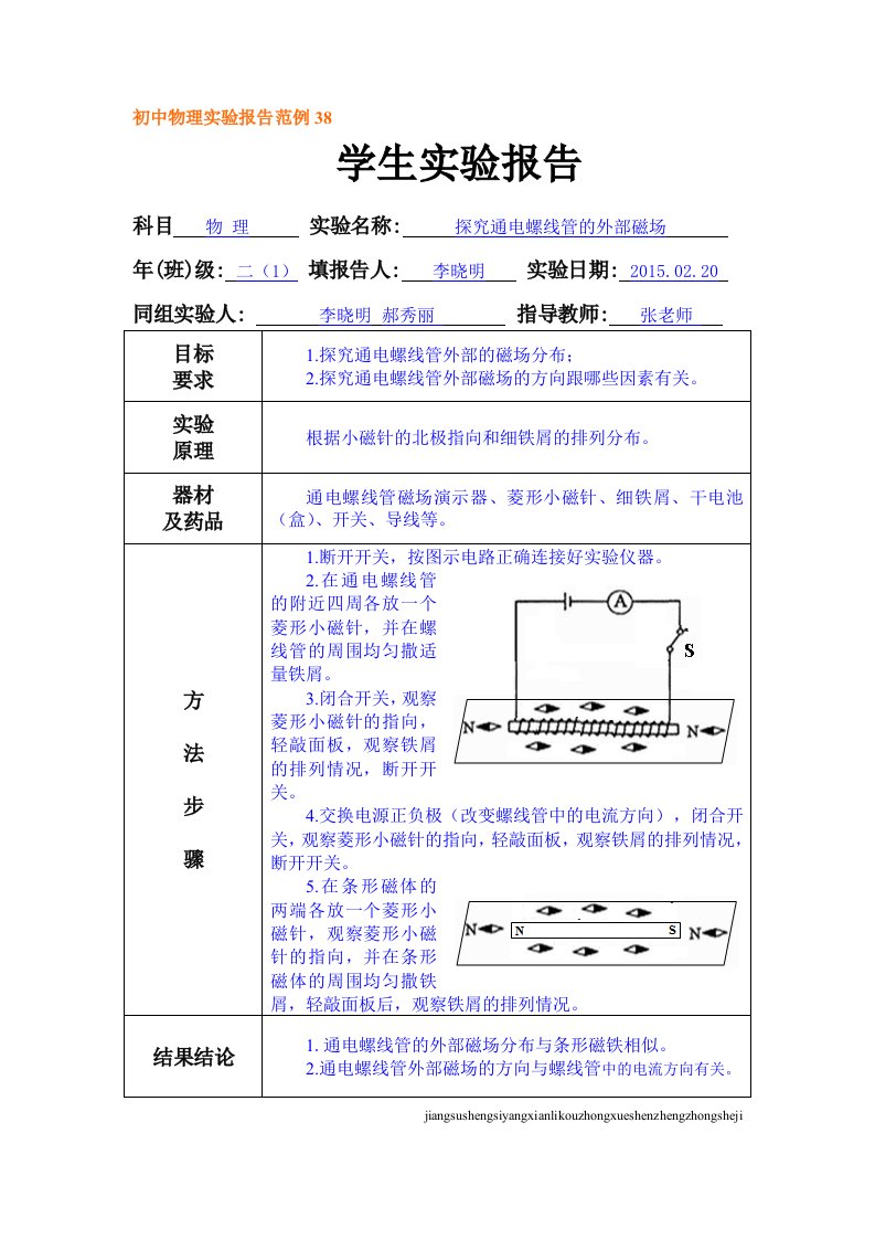 初中物理实验报告范例38——探究通电螺线管的外部磁场(苏科九下1)