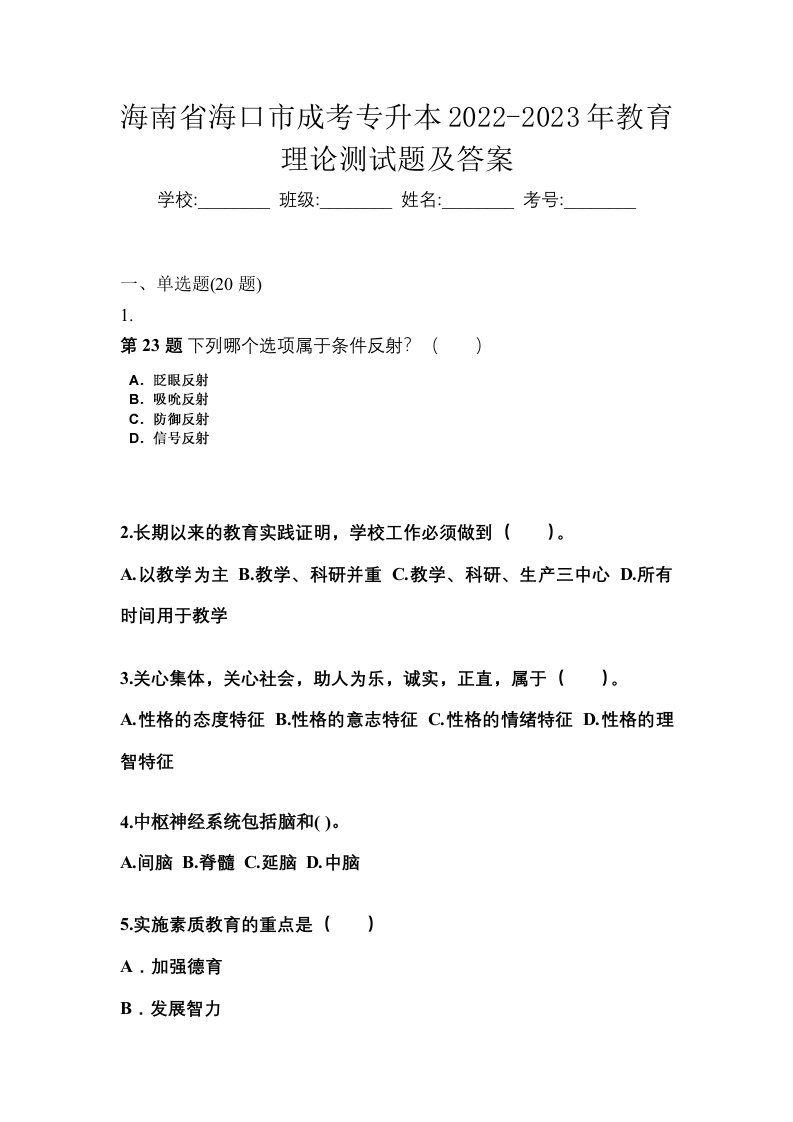 海南省海口市成考专升本2022-2023年教育理论测试题及答案