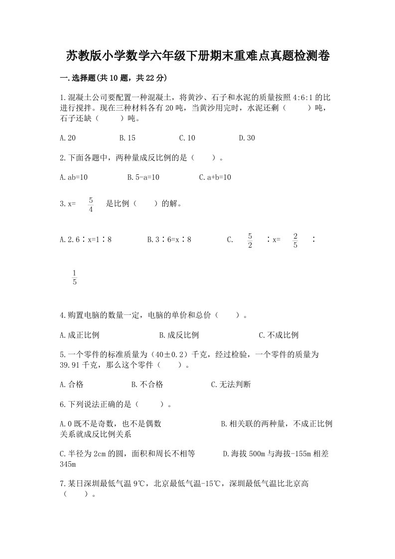 苏教版小学数学六年级下册期末重难点真题检测卷及答案（夺冠系列）