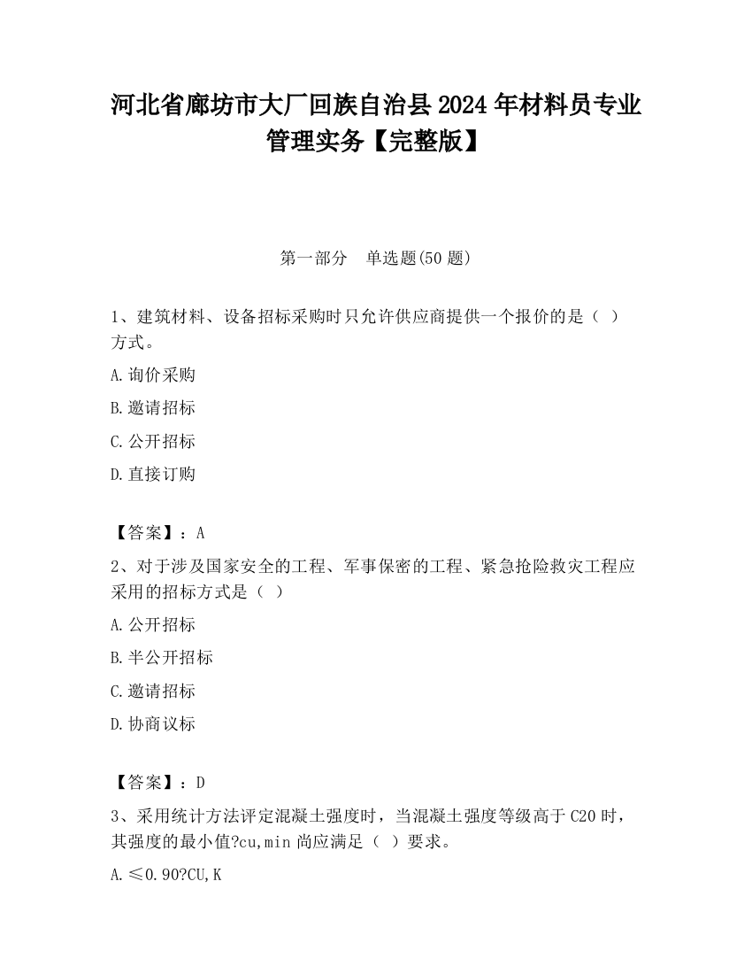 河北省廊坊市大厂回族自治县2024年材料员专业管理实务【完整版】