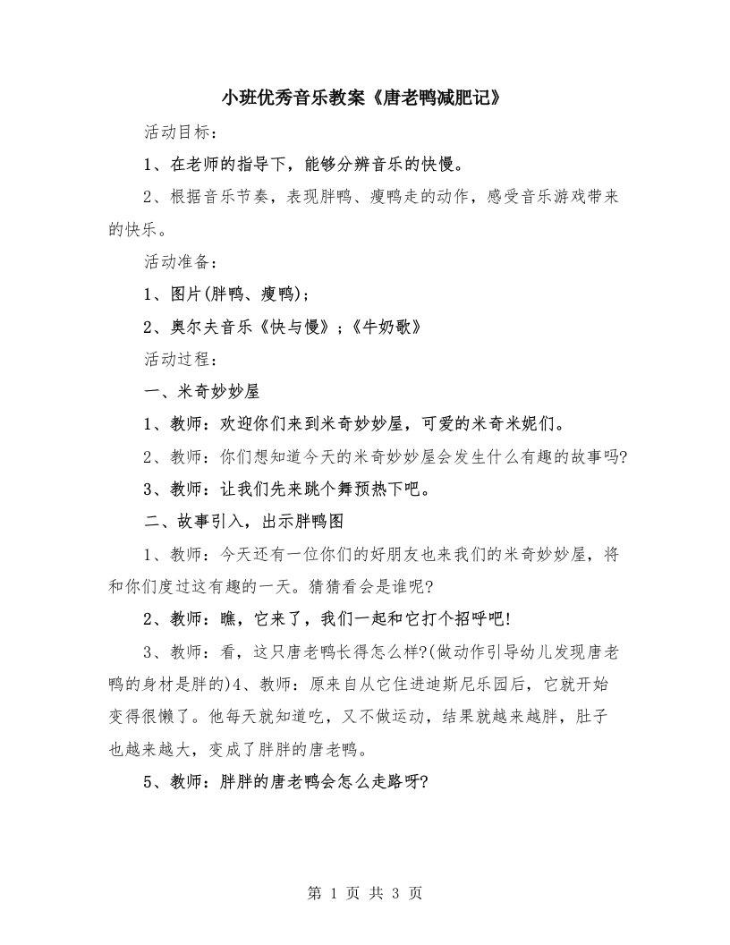 小班优秀音乐教案《唐老鸭减肥记》