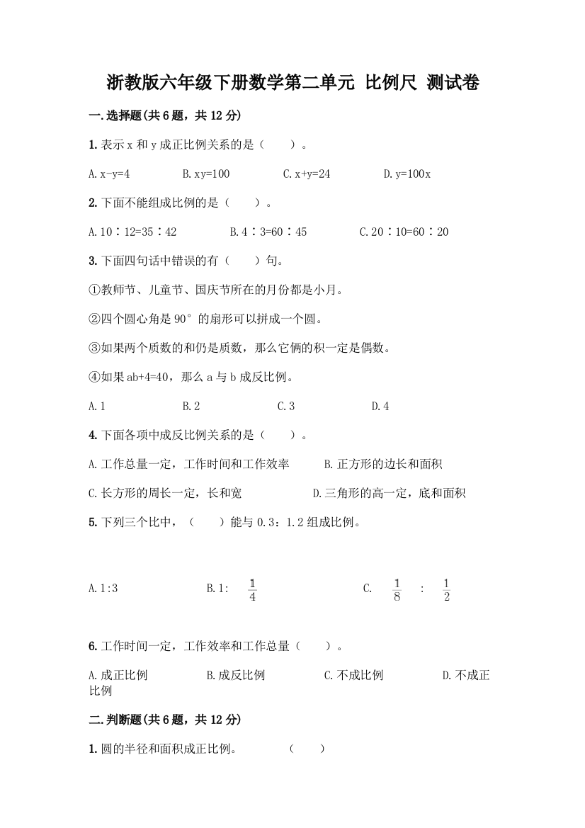 浙教版六年级下册数学第二单元-比例尺-测试卷带答案【最新】