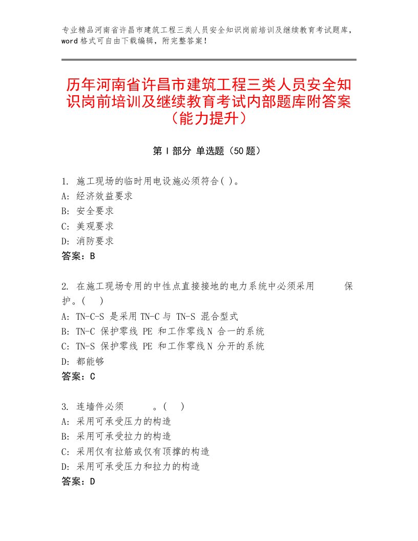 历年河南省许昌市建筑工程三类人员安全知识岗前培训及继续教育考试内部题库附答案（能力提升）