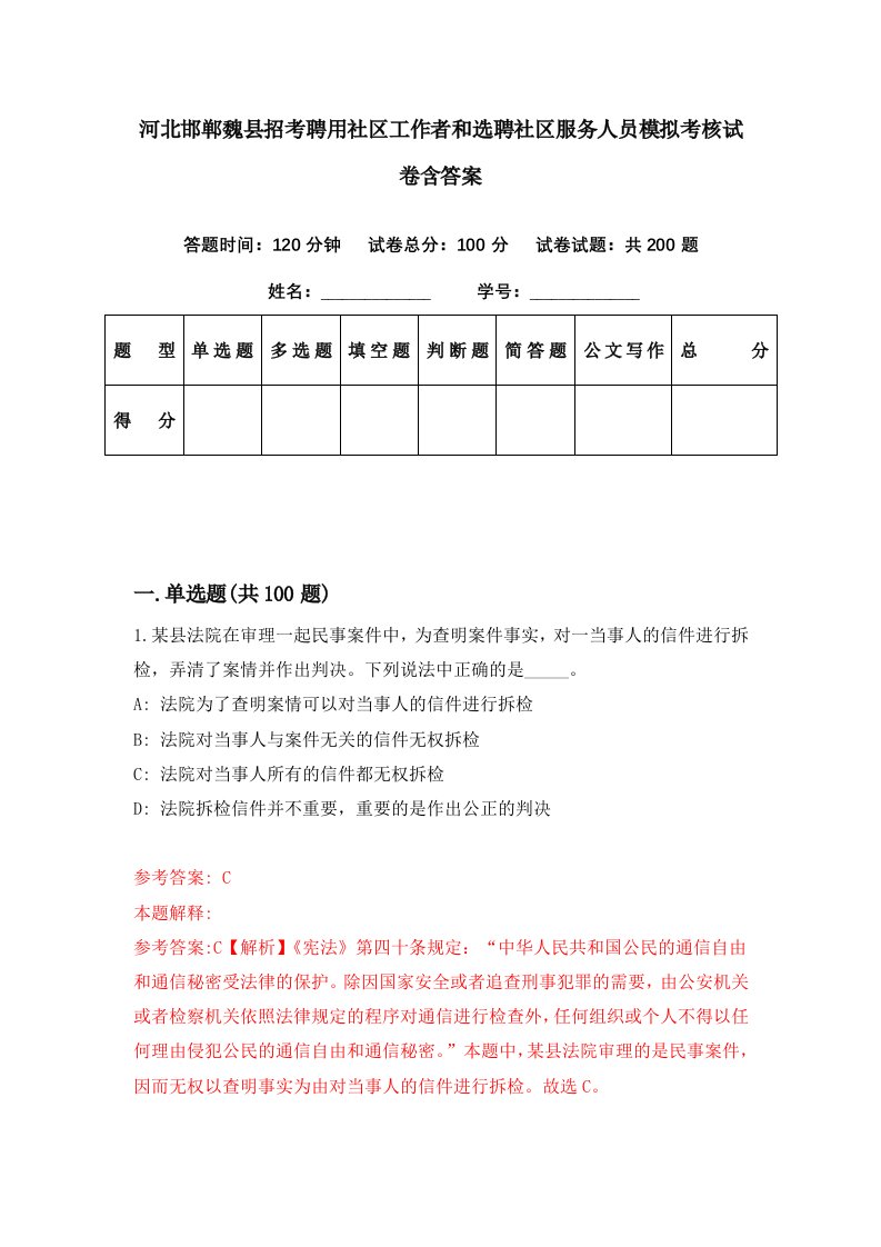 河北邯郸魏县招考聘用社区工作者和选聘社区服务人员模拟考核试卷含答案7