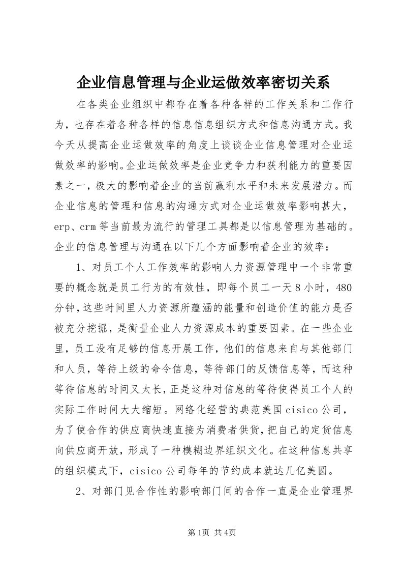 5企业信息管理与企业运做效率密切关系