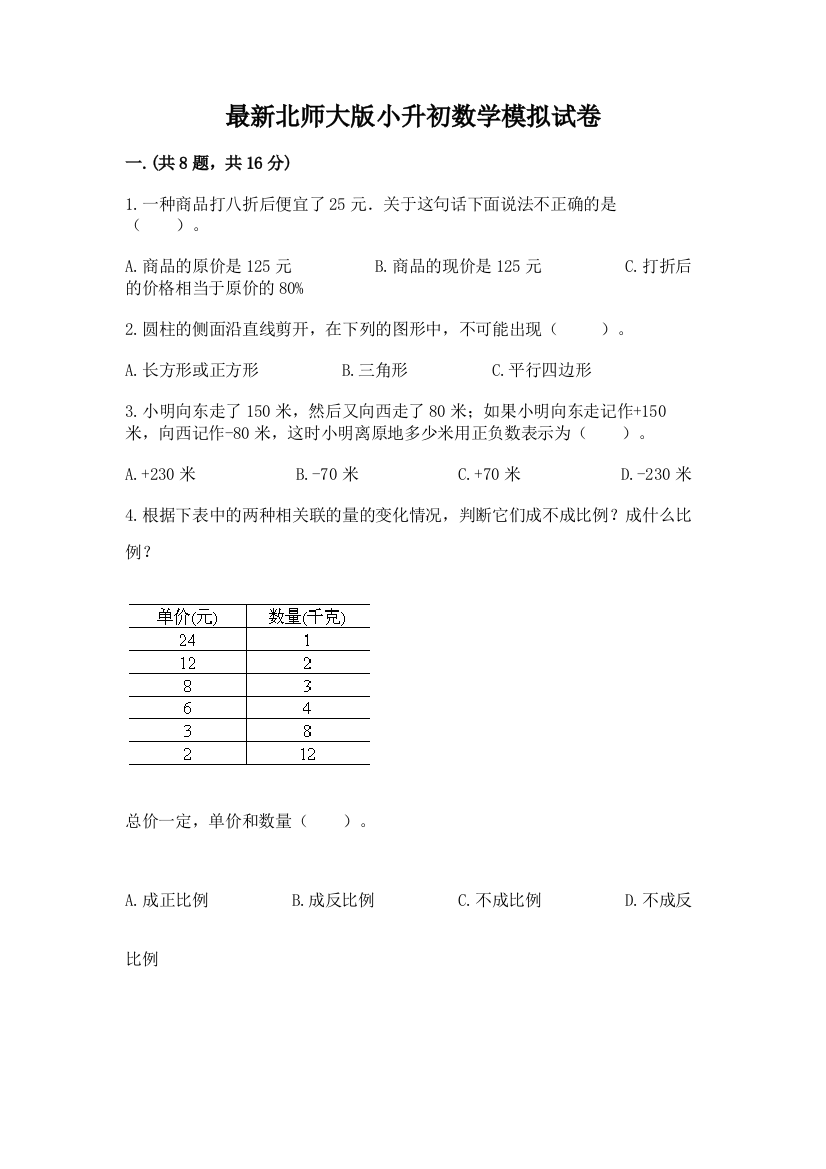 最新北师大版小升初数学模拟试卷及参考答案（能力提升）