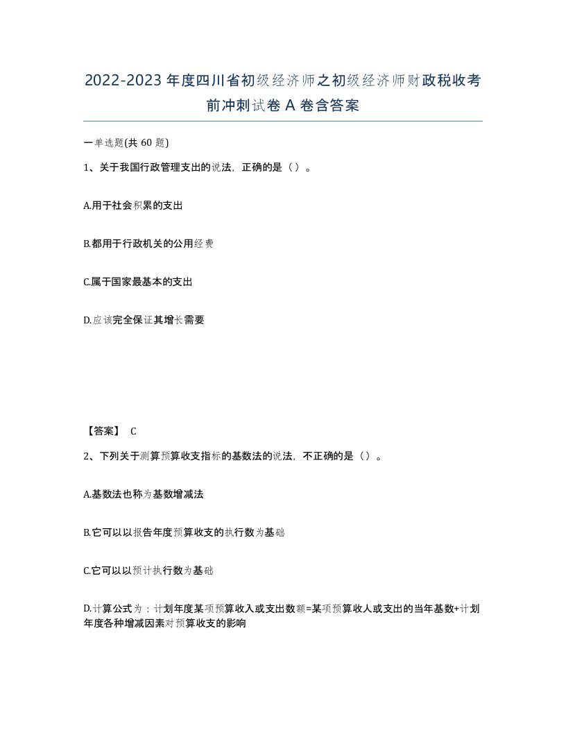 2022-2023年度四川省初级经济师之初级经济师财政税收考前冲刺试卷A卷含答案