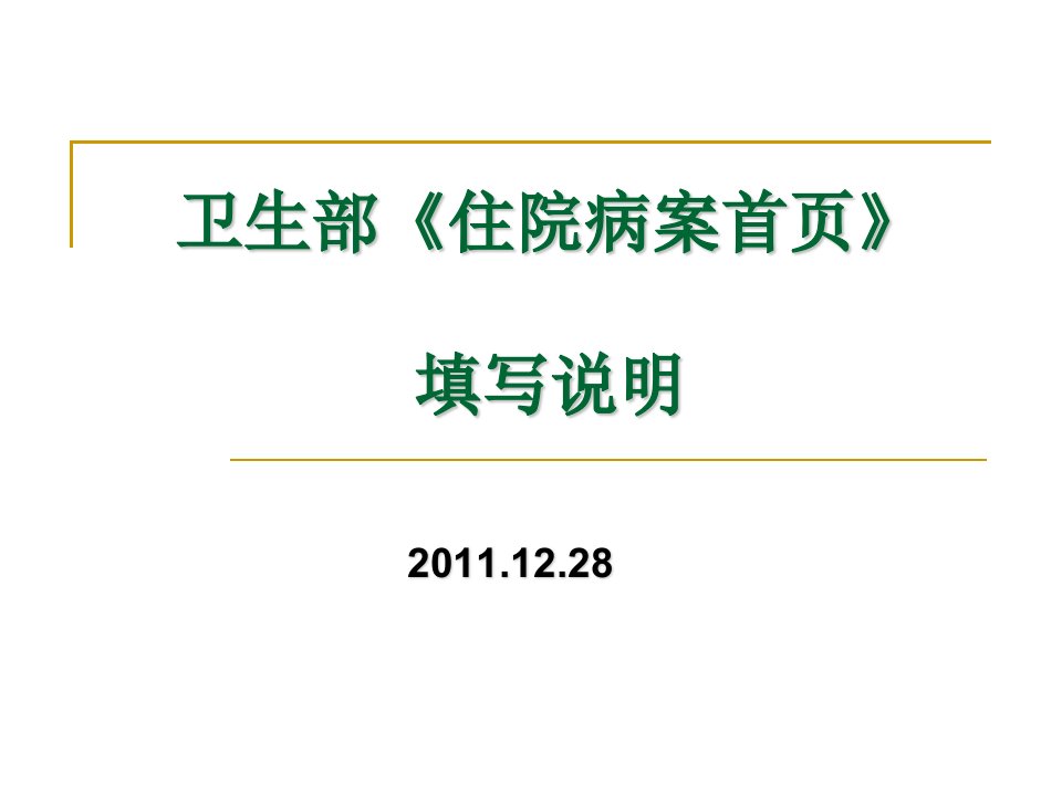 新住院病案首页填写说明(卫生部培训))