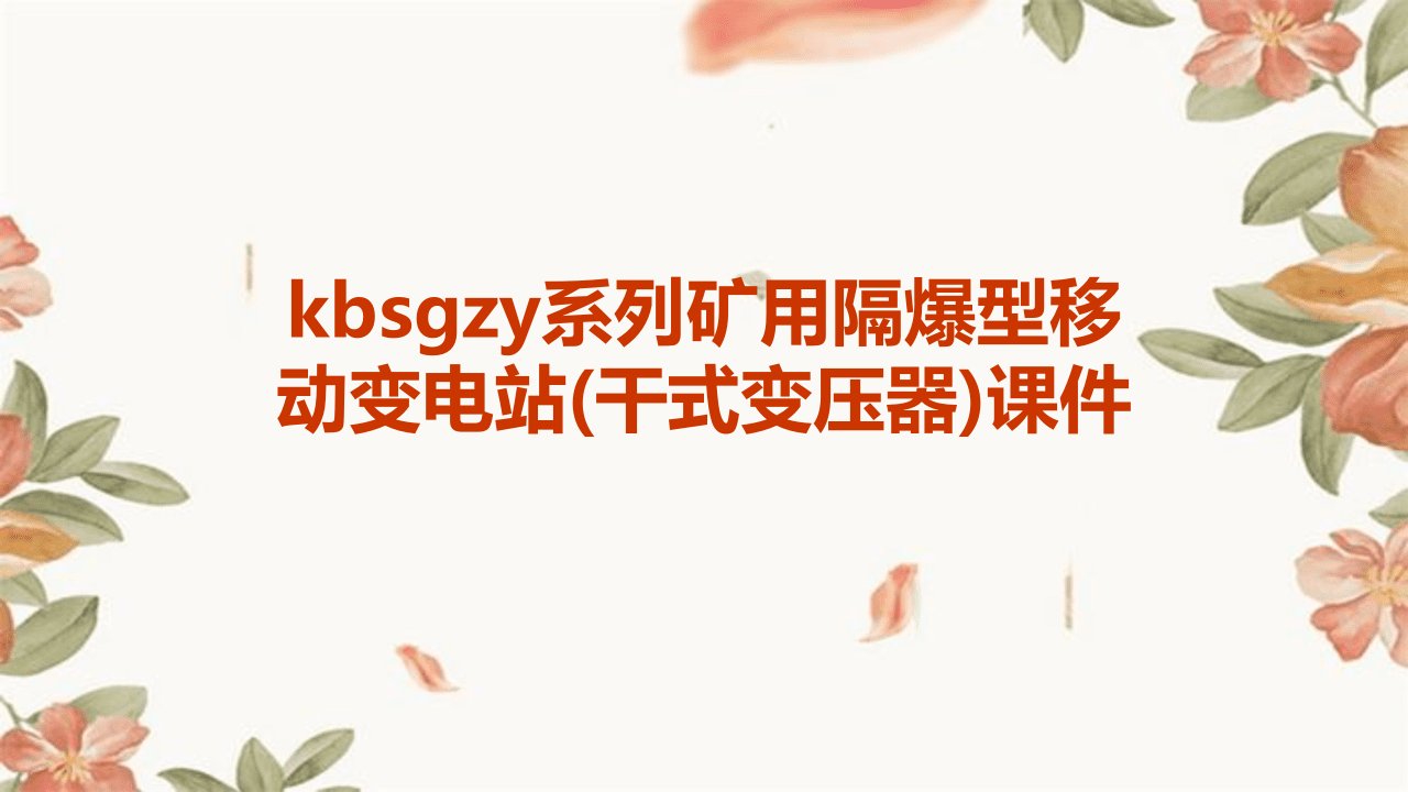 KBSGZY系列矿用隔爆型移动变电站(干式变压器)课件