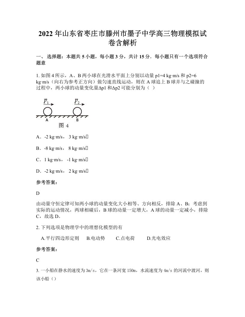 2022年山东省枣庄市滕州市墨子中学高三物理模拟试卷含解析