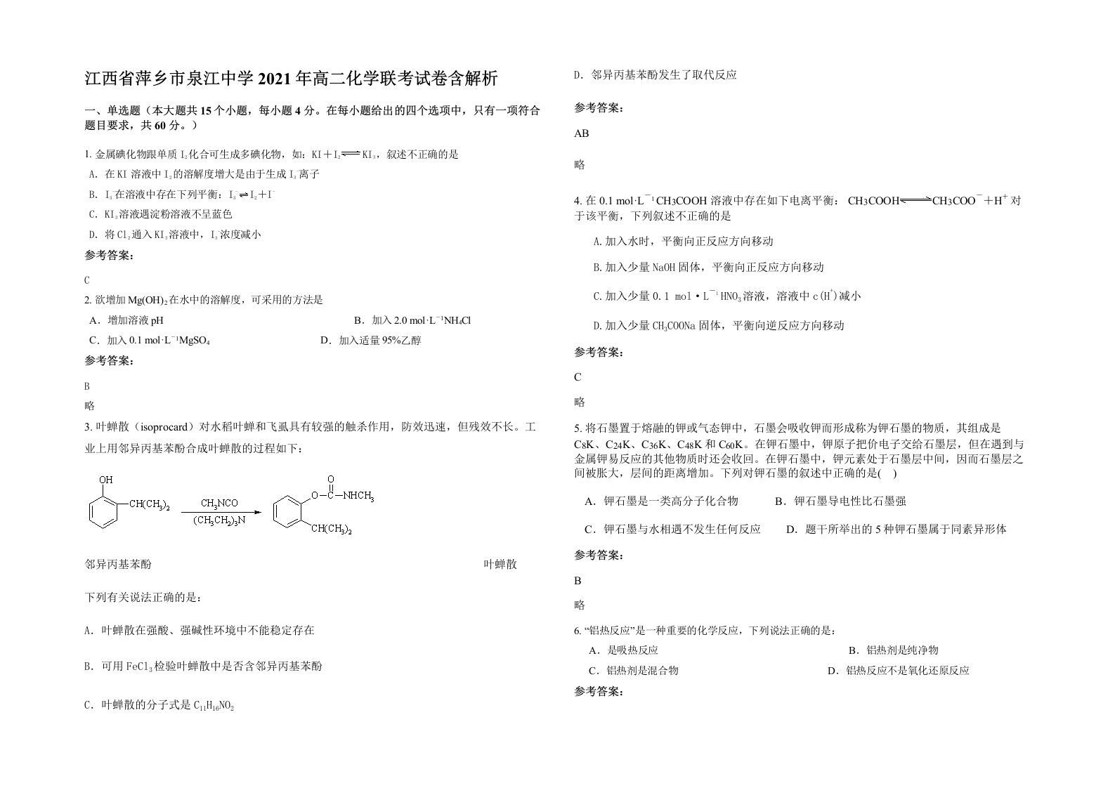 江西省萍乡市泉江中学2021年高二化学联考试卷含解析