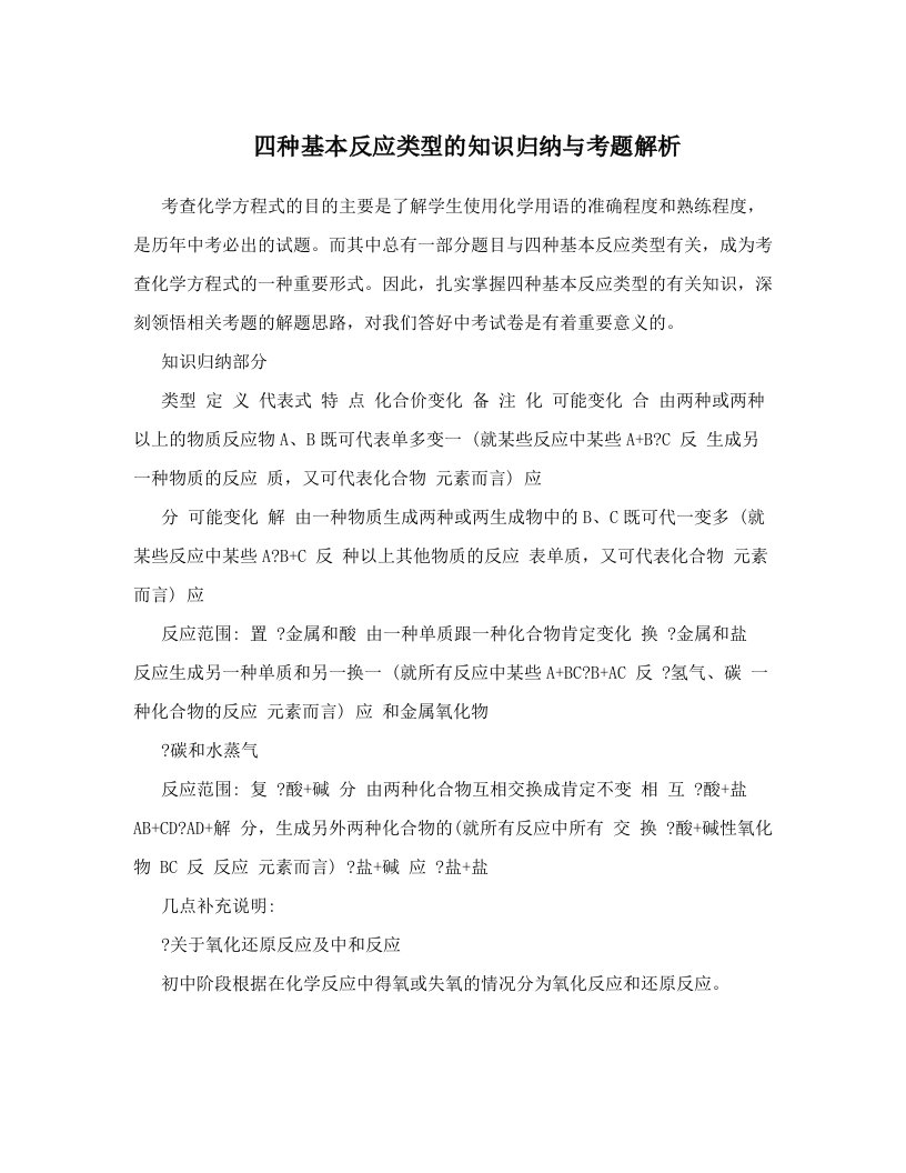 zkmAAA四种基本反应类型的知识归纳与考题解析