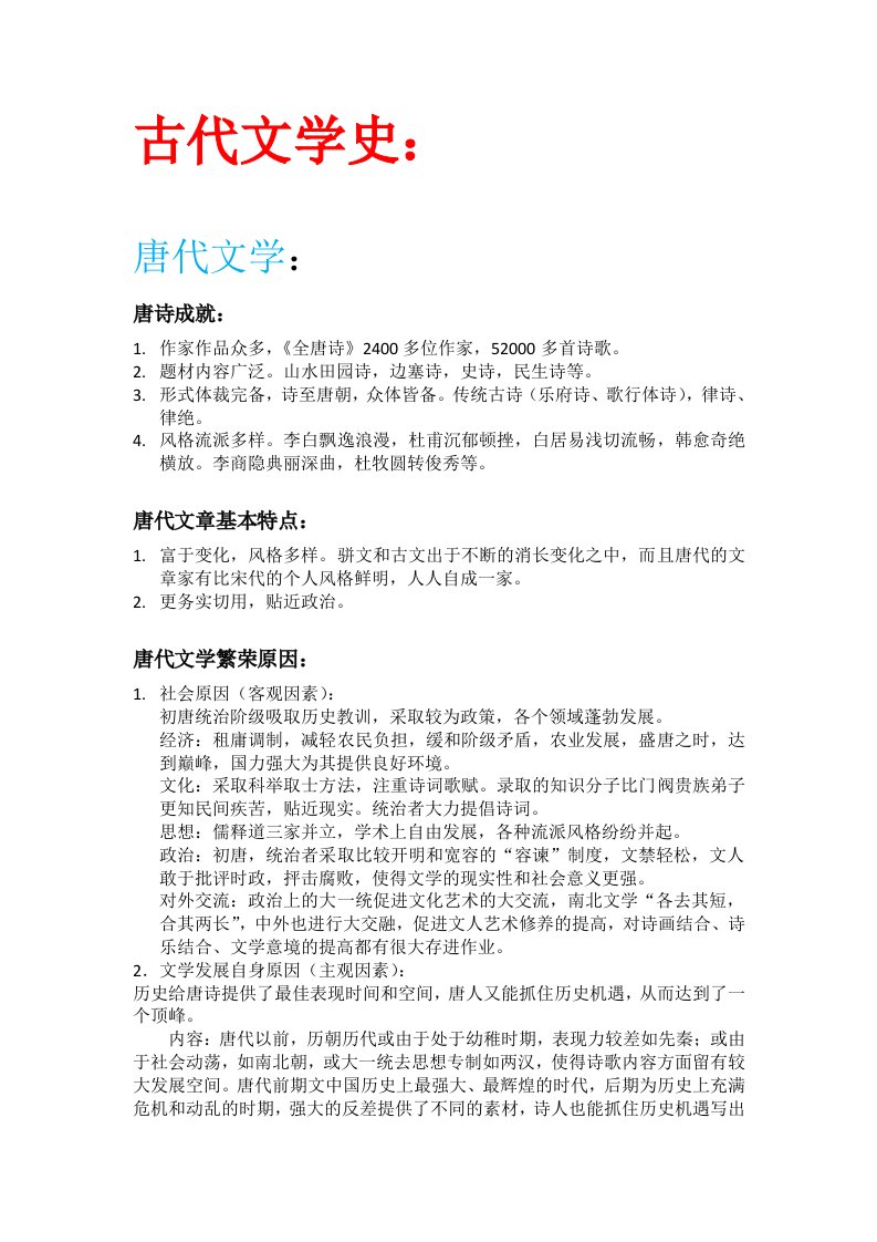 唐宋文学史复习资料