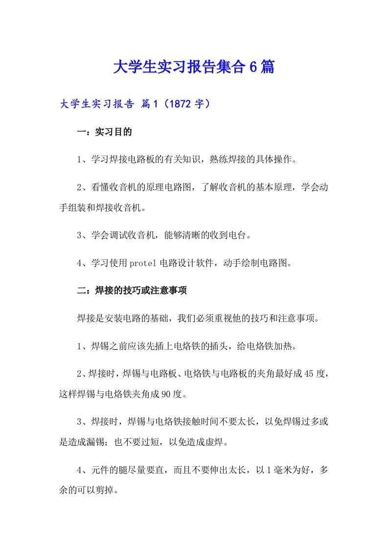 【精品模板】大学生实习报告集合6篇