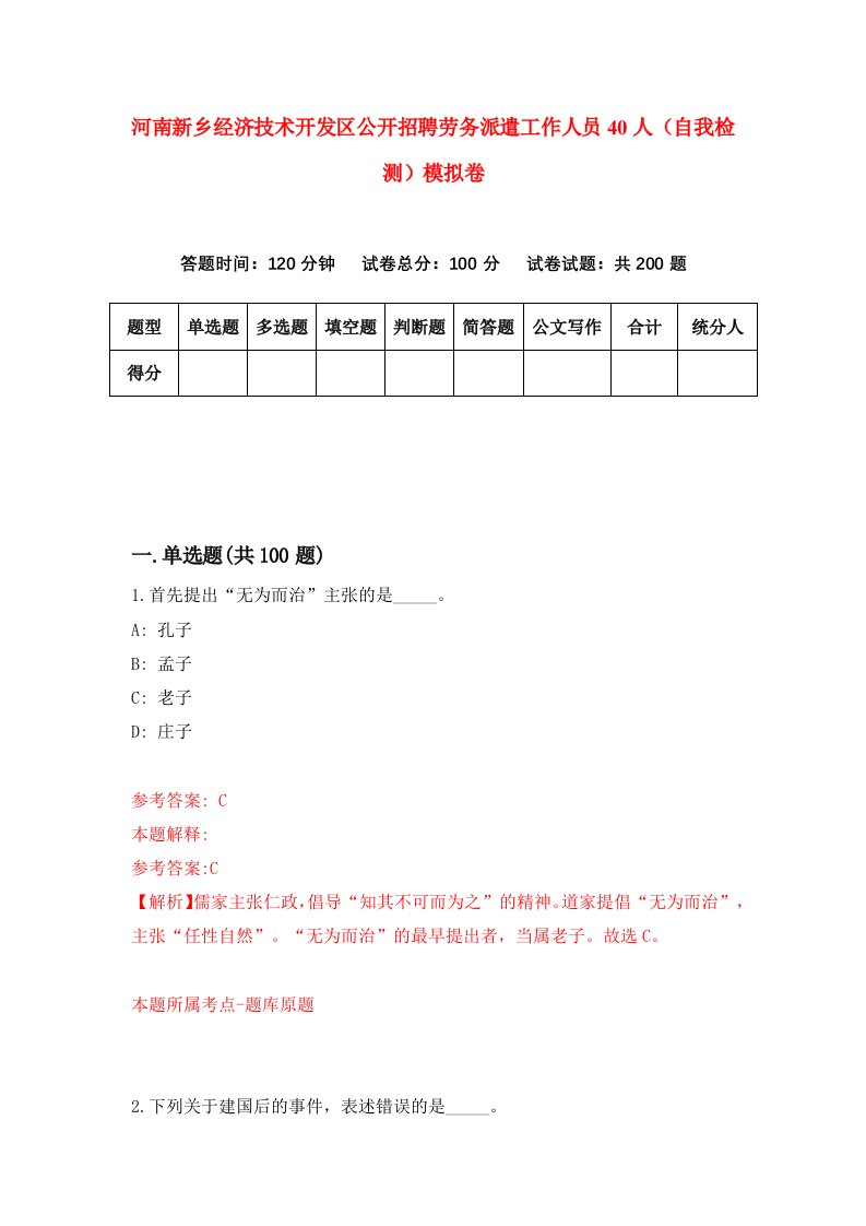 河南新乡经济技术开发区公开招聘劳务派遣工作人员40人自我检测模拟卷5