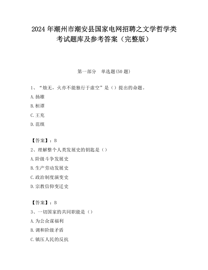 2024年潮州市潮安县国家电网招聘之文学哲学类考试题库及参考答案（完整版）