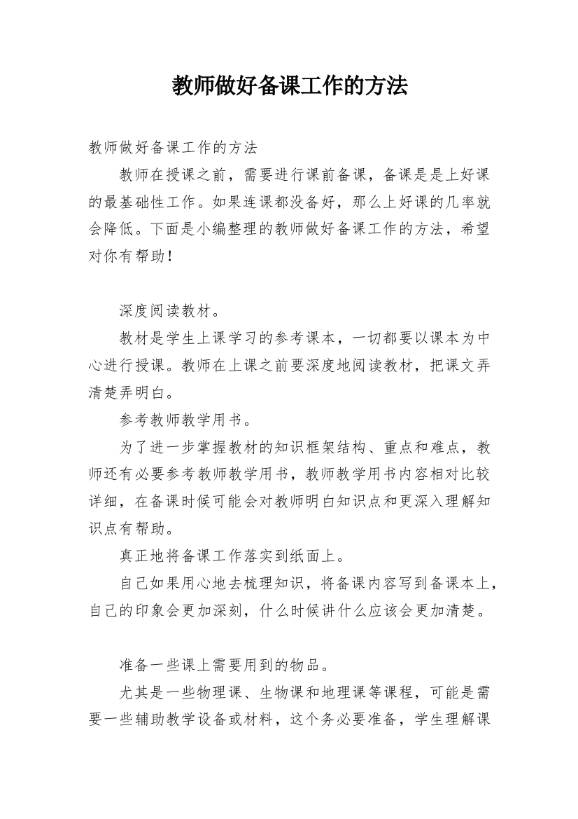 教师做好备课工作的方法