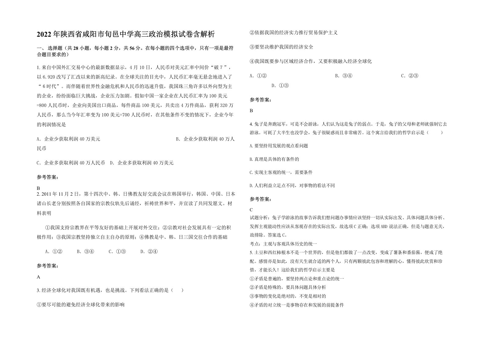 2022年陕西省咸阳市旬邑中学高三政治模拟试卷含解析